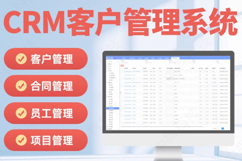 客户关系管理系统